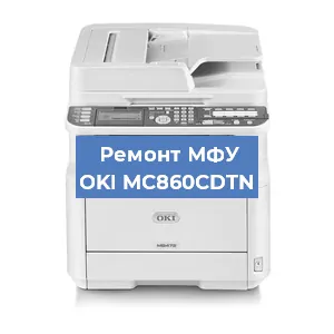 Ремонт МФУ OKI MC860CDTN в Новосибирске